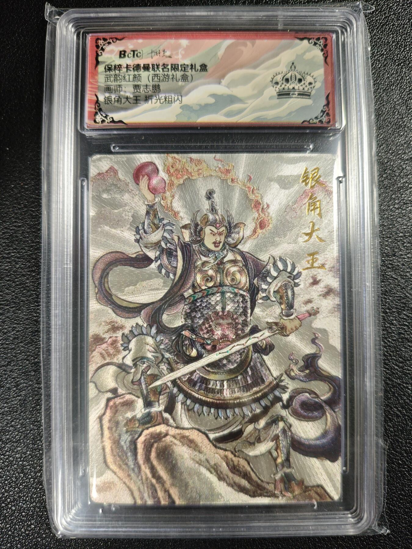 天玑星卡拍第119期《9.4周四截拍》持续收拍收评中 满赠卡需备注 卡德曼 武韵红颜（西游礼盒）贾志鹏 银角大王 折光粗闪 保粹黑冠