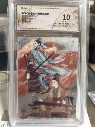 阳大大卡牌拍卖第70期（持续收拍品，周五晚上九点截拍，进群福利早知道） - 【10分】玄卡阁 限定兑换活动卡 李云中 周瑜小乔