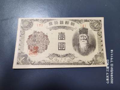 9月3号晚上8点 外国纸币自动截拍第20场 - 日据朝鲜银行1元 短号2 原票近新
