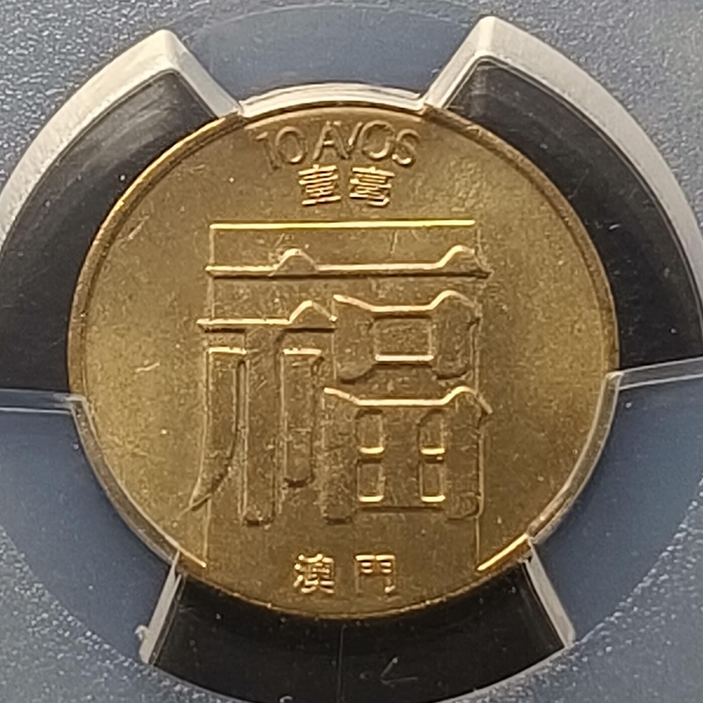 【全场包邮】纯粹捡漏拍458场 【收藏级·亚军分】澳门1988年福字1毫-PCGS MS66