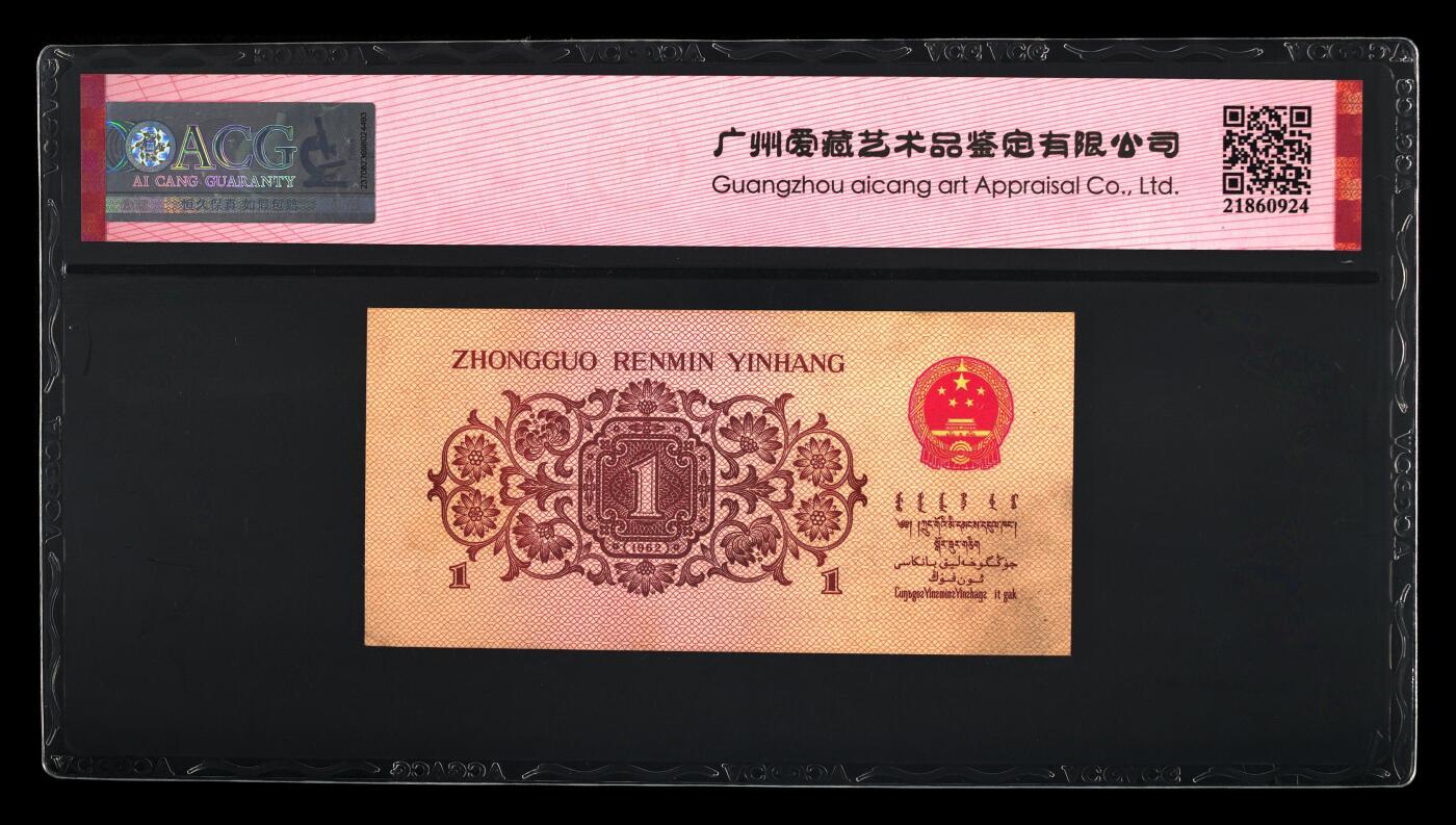 《三版币-爱藏评级》第06期2025年9月7日晚21：10时延时截拍 1962年壹角 蓝二冠 62 EPQ 全倒置号 首发冠 数三 击鼓传花 豹子身