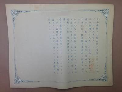 狮子猫股票债券纸品第三期 日本明治时期筑摩县地券 土地文书