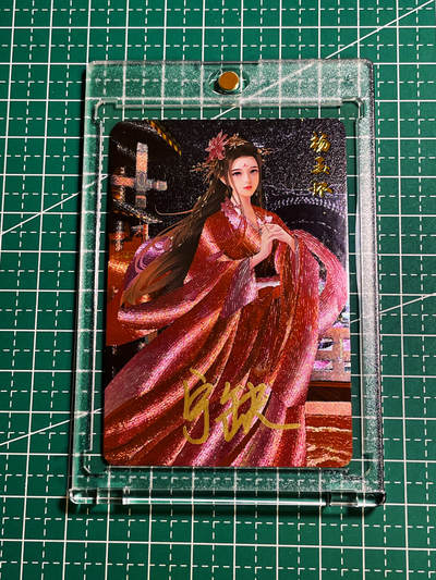 【关注参拍有赠卡】显眼宝30期  - 【宁缺亲签带卡砖】四大美女之杨玉环 一枚 粗闪卡 小卡尺寸