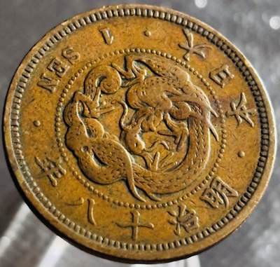 文馨钱币收藏第 270 场，优选精品银币，老铜币，古钱币专场 长期接收代拍品 - 极品龙鳞日本明治十八年龙一钱铜板