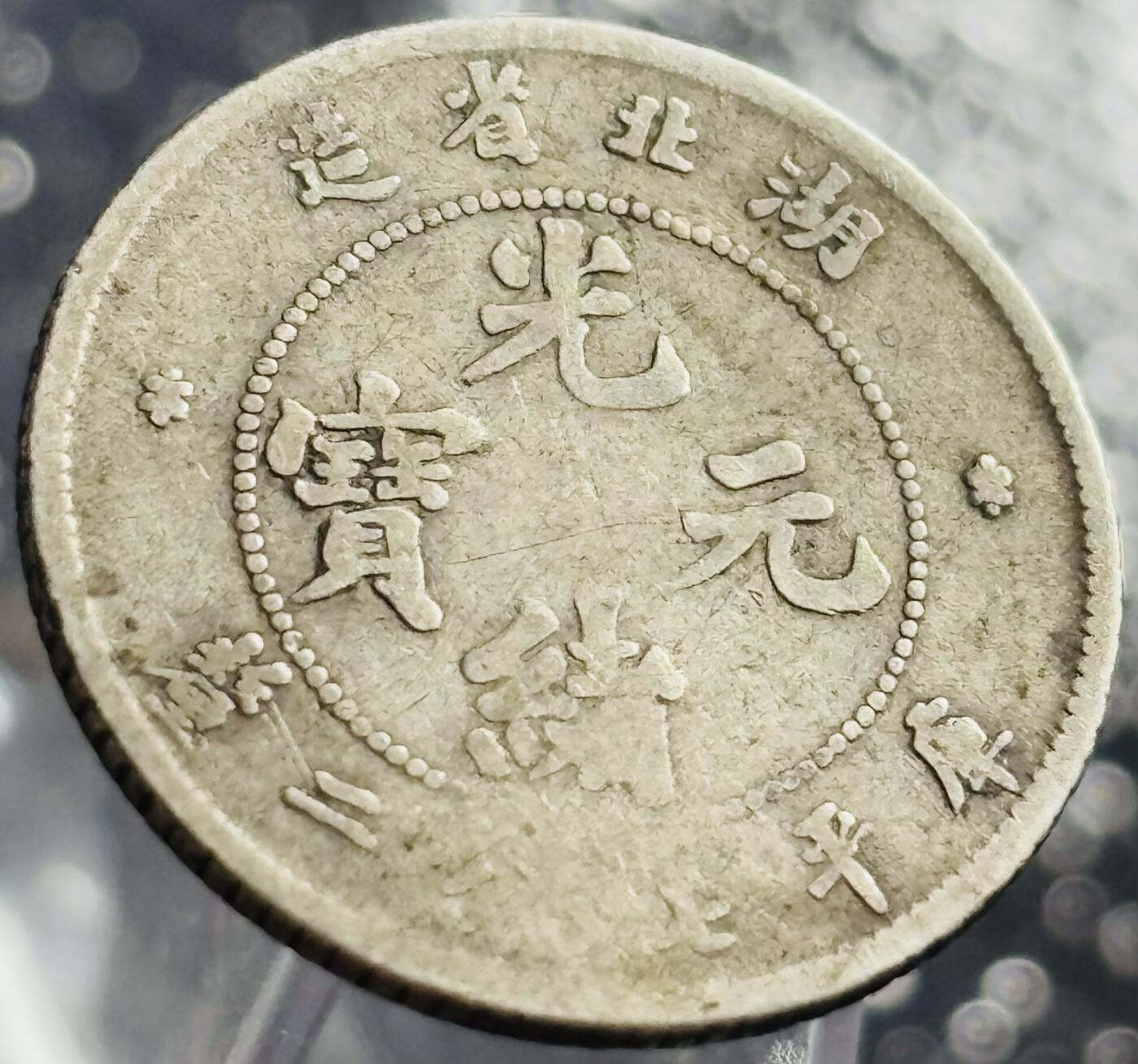 文馨钱币收藏第 270 场，优选精品银币，老铜币，古钱币专场 长期接收代拍品