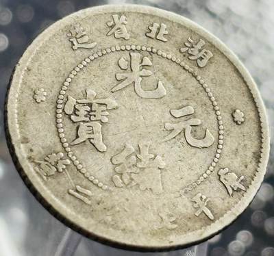 文馨钱币收藏第 270 场，优选精品银币，老铜币，古钱币专场 长期接收代拍品 - 少见光绪元宝湖北省造库平七分二厘银龙毫