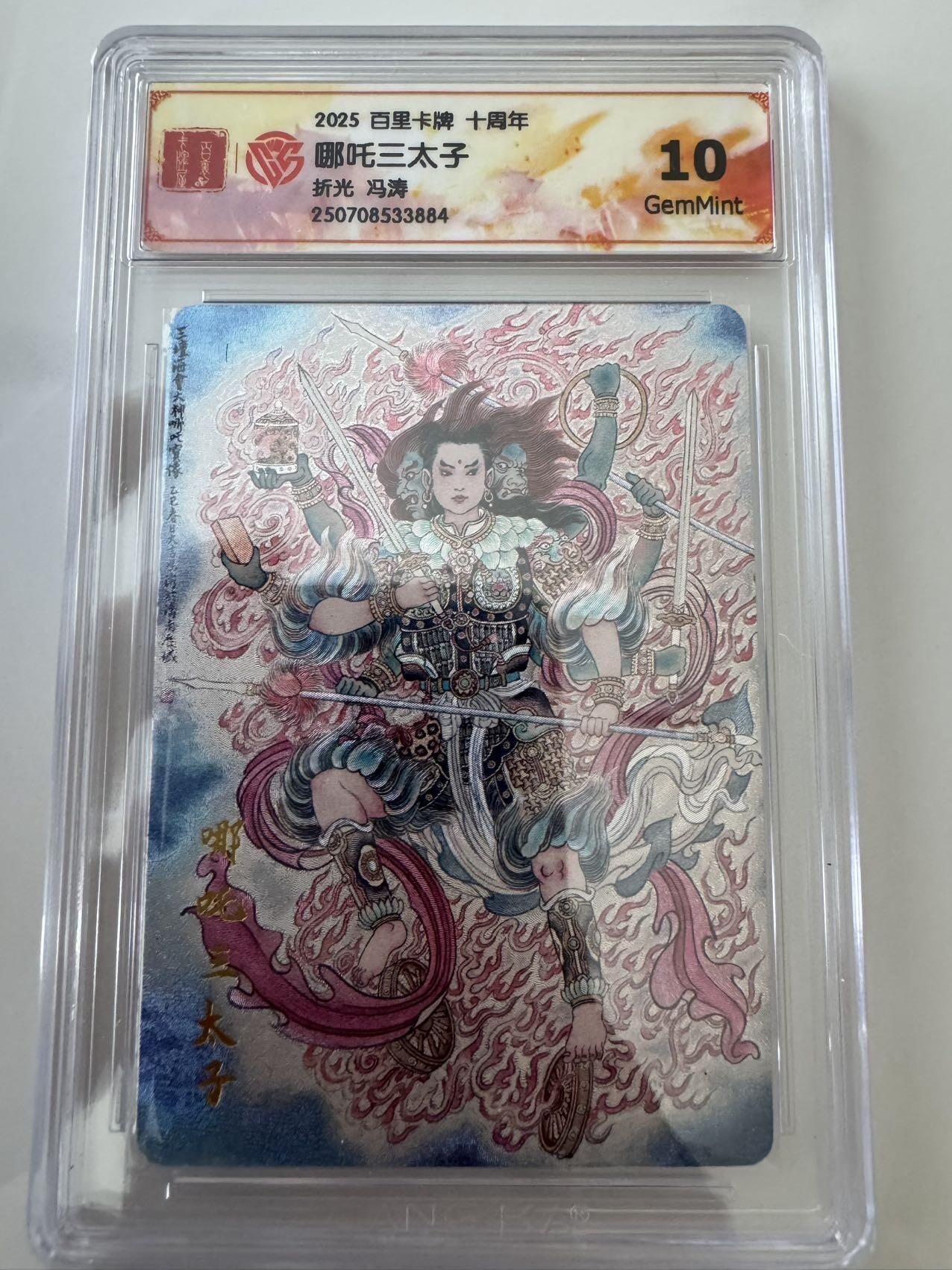 亡灵潮玩 蛇年第六场 9月8日晚20点截拍 百里卡牌十周年 冯涛 哪吒三太子 折光 