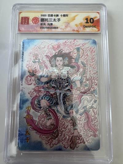亡灵潮玩 蛇年第六场 9月8日晚20点截拍 - 百里卡牌十周年 冯涛 哪吒三太子 折光 