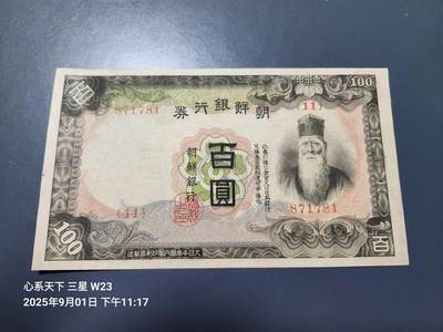 9月3号晚上8点 外国纸币自动截拍第20场 - 日据朝鲜银行100元 第一版 稀少 原票近新