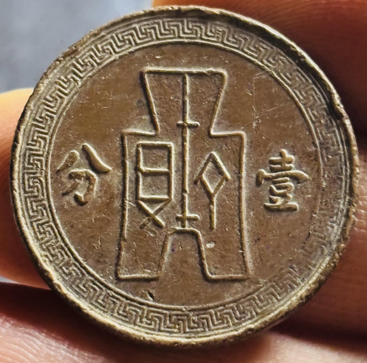 文馨钱币收藏第 270 场，优选精品银币，老铜币，古钱币专场 长期接收代拍品