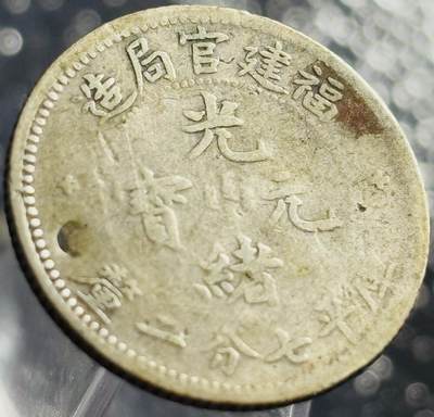 文馨钱币收藏第 270 场，优选精品银币，老铜币，古钱币专场 长期接收代拍品 - 少见福建官局造光绪元宝库平七分二厘银龙毫