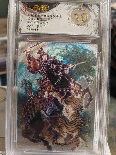 阳大大卡牌拍卖第70期（持续收拍品，周五晚上九点截拍，进群福利早知道） - 【爆金】玄卡阁 三国英雄志 李云中 孙权 限编043/088