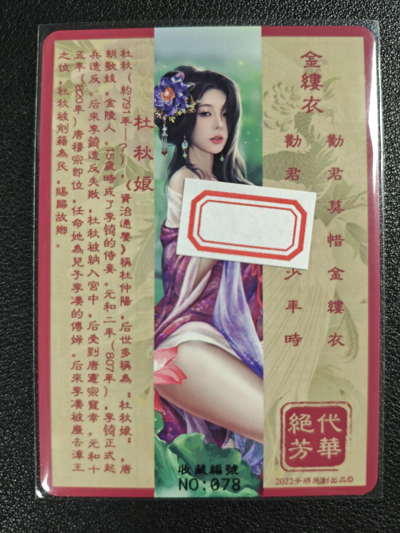 天玑星卡拍第119期《9.4周四截拍》持续收拍收评中 满赠卡需备注 卡将卡牌 特藏卡 绝代芳华 杜秋娘 编号078 彩闪