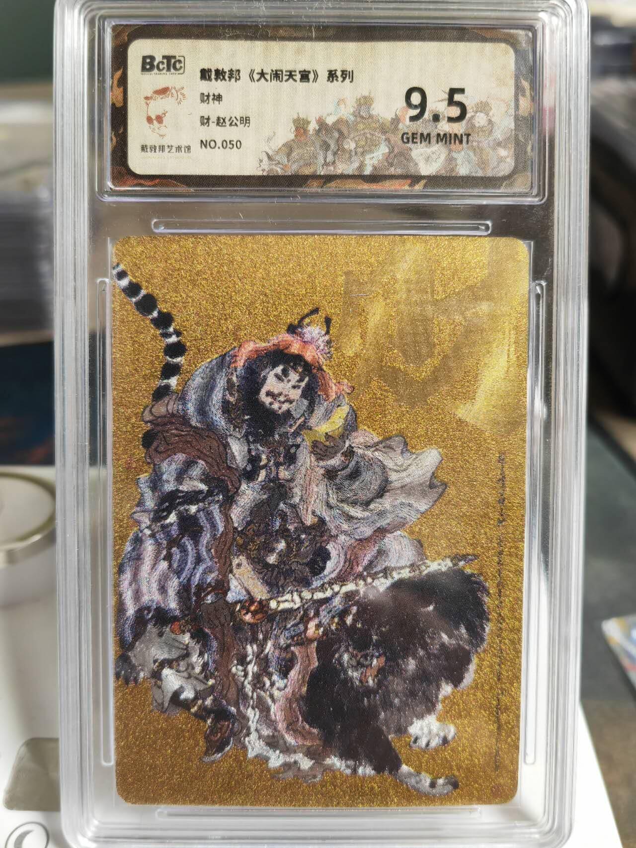 阳大大卡牌拍卖第70期（持续收拍品，周五晚上九点截拍，进群福利早知道） 【金底限编50/50】戴敦邦 大闹天宫 四大天王 财神赵公明