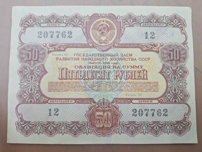 狮子猫股票债券纸品第三期 - 苏联1956年国家经济发展公债债券 50卢布