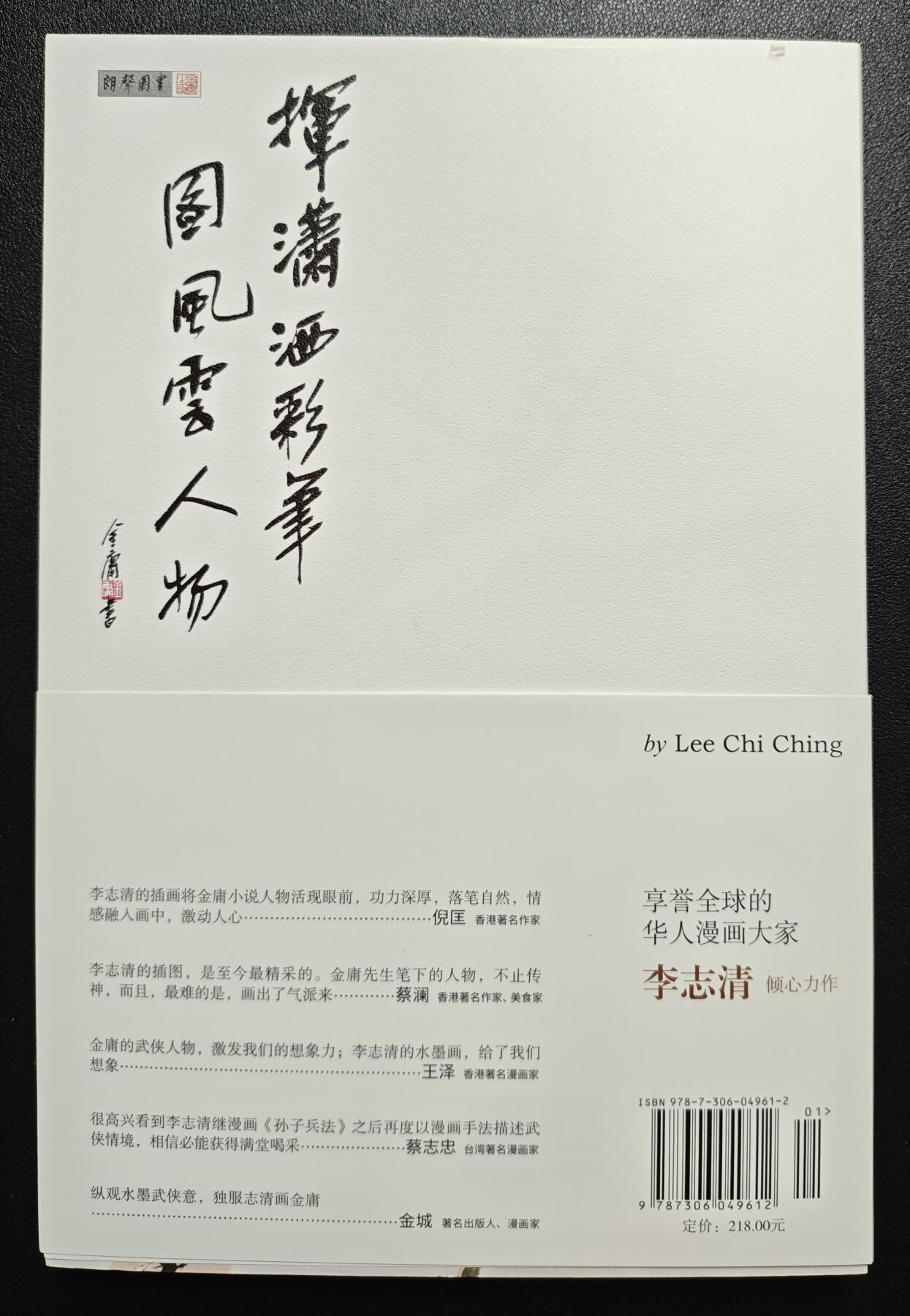 天玑星卡拍第119期《9.4周四截拍》持续收拍收评中 满赠卡需备注 【签绘书】中山大学出版社 水墨金庸 李志清签绘画集