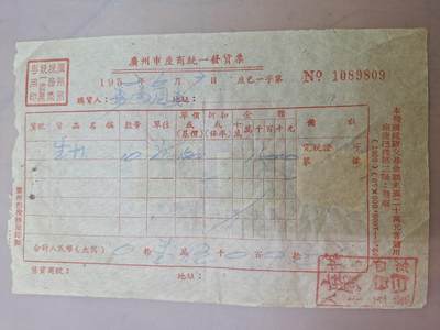 狮子猫股票债券纸品第三期 解放初期带税票单据