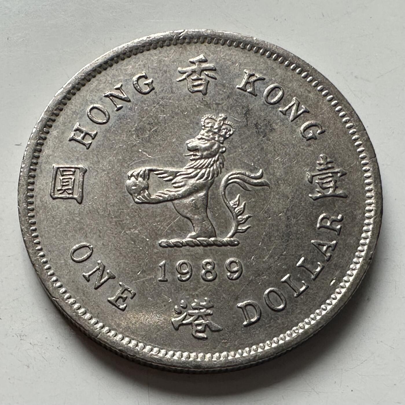 🌹外币初藏🌹🐯2025年第96场 周二无佣金特价场 香港1989年¥1