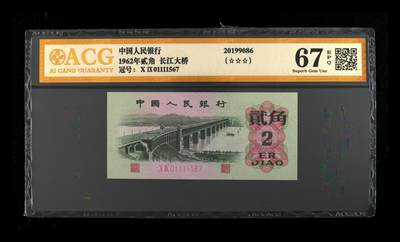 《三版币-爱藏评级》第06期2025年9月7日晚21：10时延时截拍 - 1962年贰角 长江大桥 67 EPQ 顺子号 狮子身