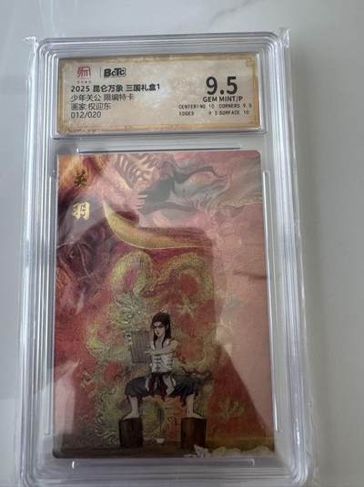 亡灵潮玩 蛇年第六场 9月8日晚20点截拍 - 昆仑万象 权迎东 少年关公 限编特卡 012/020