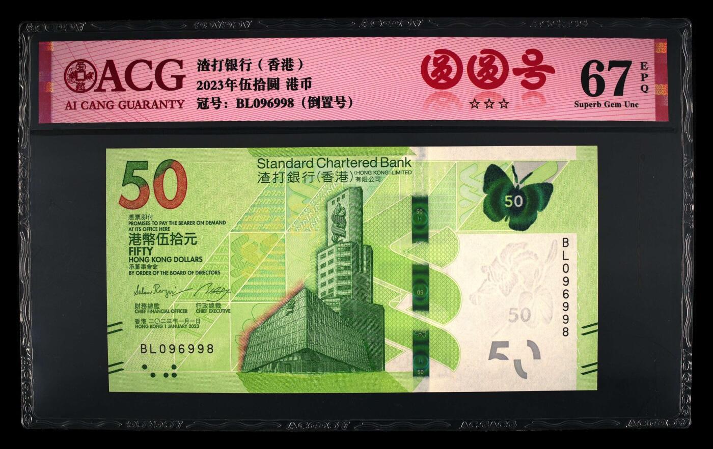 香港2023年版，渣打银行50元蝴蝶钞 爱藏67分圆圆倒置号