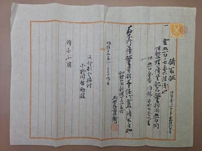 狮子猫股票债券纸品第三期 - 日本明治时期带税票文书