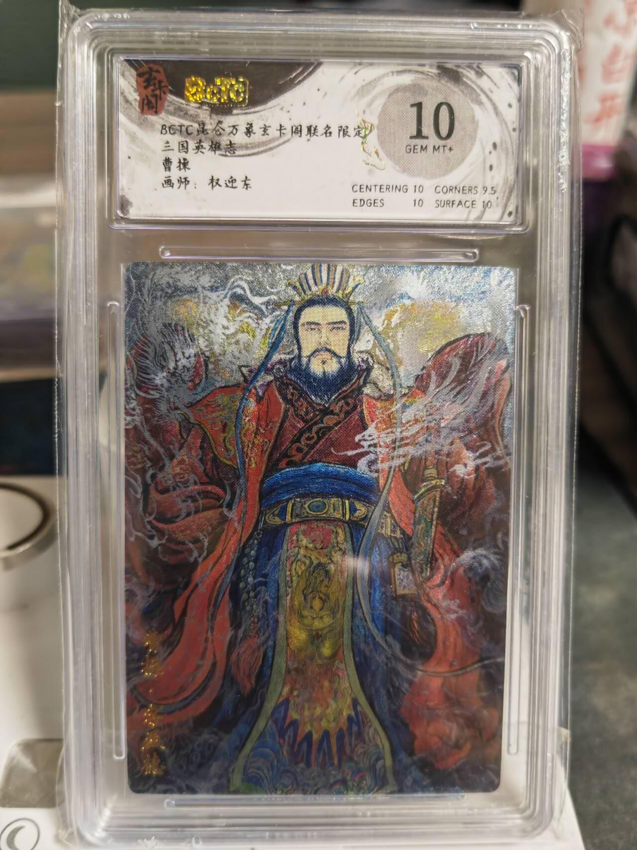 阳大大卡牌拍卖第70期（持续收拍品，周五晚上九点截拍，进群福利早知道） 【10分】玄卡阁 三国英雄志 权迎东 曹操