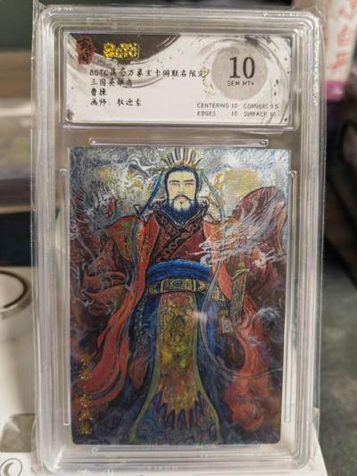 阳大大卡牌拍卖第70期（持续收拍品，周五晚上九点截拍，进群福利早知道） - 【10分】玄卡阁 三国英雄志 权迎东 曹操