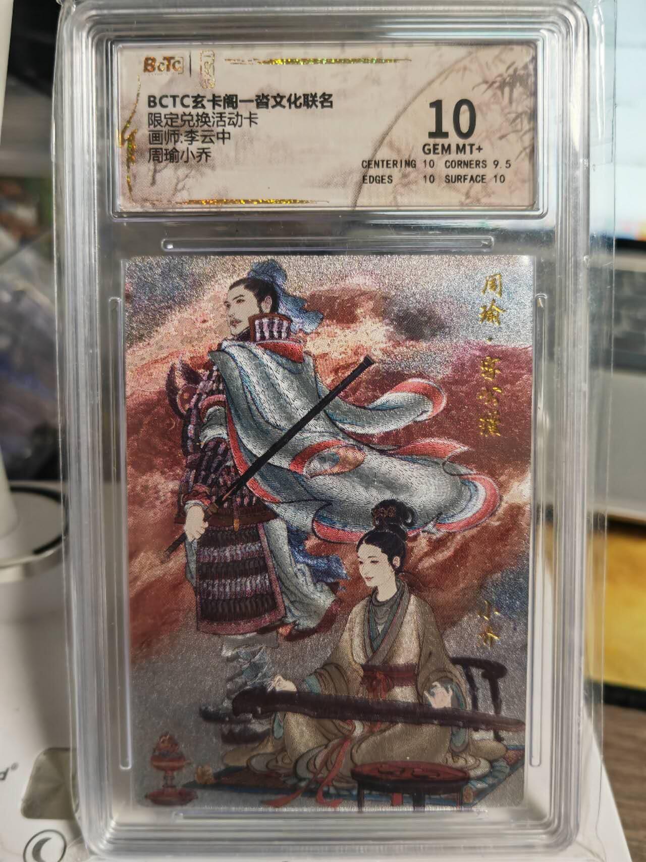阳大大卡牌拍卖第70期（持续收拍品，周五晚上九点截拍，进群福利早知道） 【10分】玄卡阁 限定兑换活动卡 李云中 周瑜小乔
