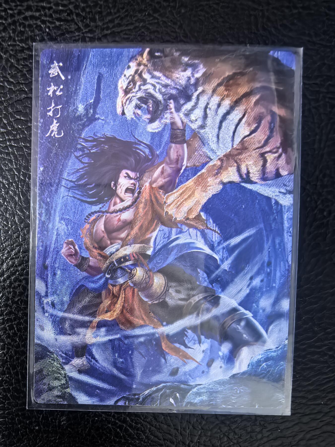 阳大大卡牌拍卖第70期（持续收拍品，周五晚上九点截拍，进群福利早知道） 忠义水浒传 武松 限编074/099 粗闪