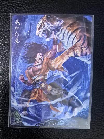 阳大大卡牌拍卖第70期（持续收拍品，周五晚上九点截拍，进群福利早知道） - 忠义水浒传 武松 限编074/099 粗闪