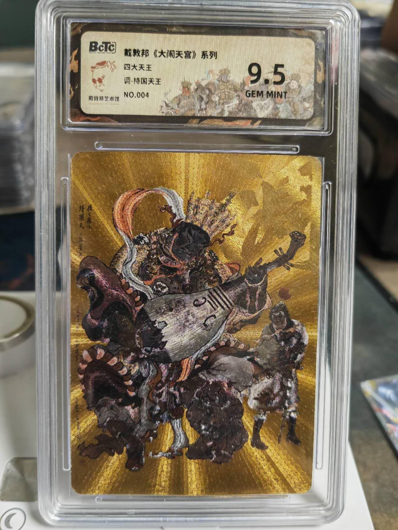 阳大大卡牌拍卖第70期（持续收拍品，周五晚上九点截拍，进群福利早知道） 【金底限编04/50】40/50戴敦邦 大闹天宫 四大天王 调持国天王
