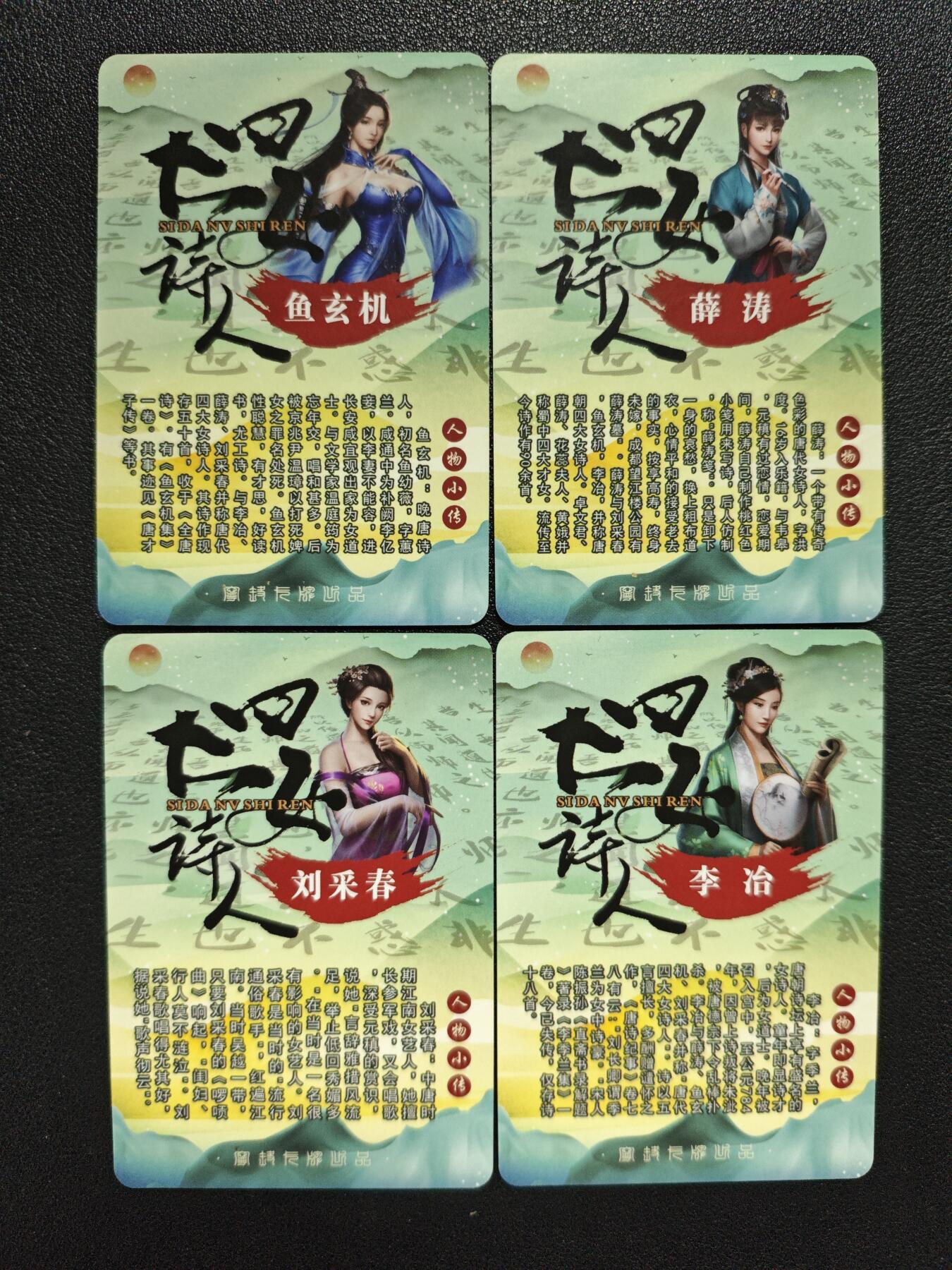 天玑星卡拍第119期《9.4周四截拍》持续收拍收评中 满赠卡需备注 【亲签卡】宁缺卡牌 四大女诗人 鱼玄机 薛涛 刘采春 李冶 粗闪 四张