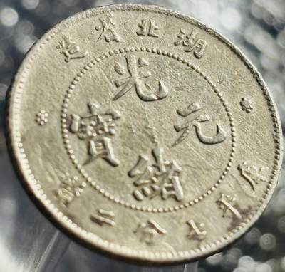 文馨钱币收藏第 270 场，优选精品银币，老铜币，古钱币专场 长期接收代拍品 - 少见光绪元宝湖北省造库平七分二厘银龙毫
