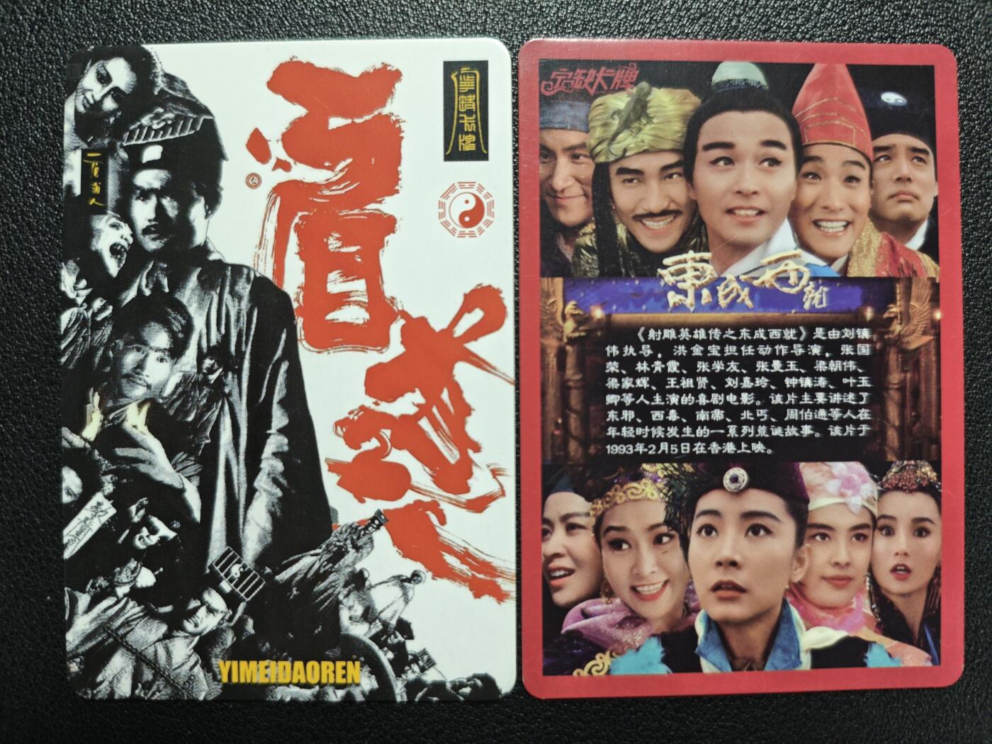 天玑星卡拍第119期《9.4周四截拍》持续收拍收评中 满赠卡需备注 【亲签卡】宁缺卡牌 一眉道人+东成西就 两张