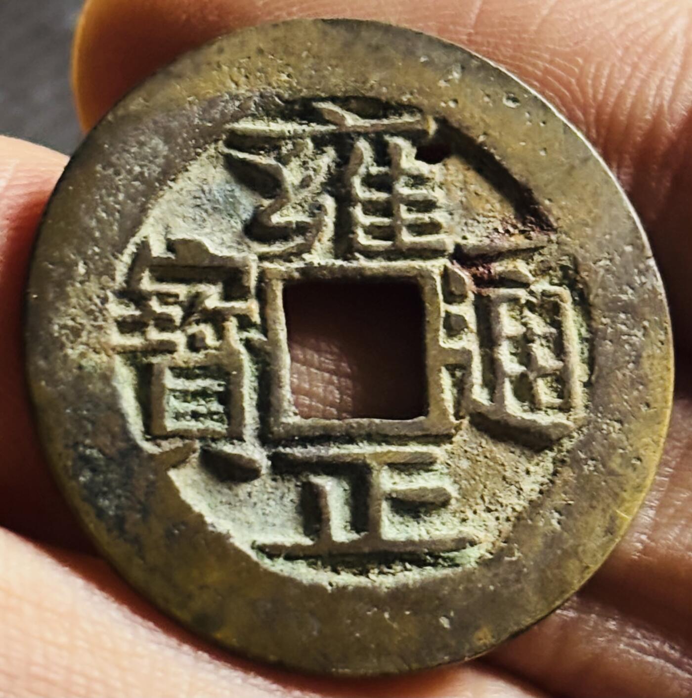 文馨钱币收藏第 270 场，优选精品银币，老铜币，古钱币专场 长期接收代拍品 雍正通宝宝云局，有眼，包真包老包到代，有手艺的可以修补一下配五帝钱