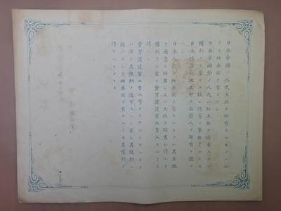 狮子猫股票债券纸品第三期 日本明治时期长野县地券 土地文书