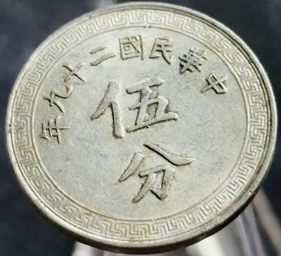 文馨钱币收藏第 270 场，优选精品银币，老铜币，古钱币专场 长期接收代拍品 - 少见好品中华民国二十九年（1940 年抗日时期）布图五分