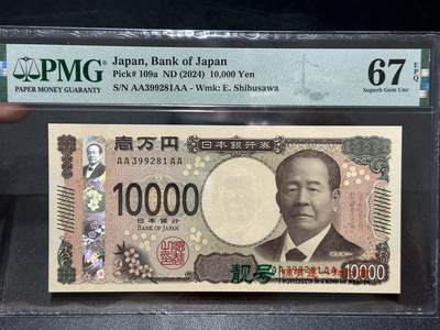 《外钞收藏家》第五百六十三期（本期拍品丰富欢迎参加 ）（本平台长期征集拍品、欢迎藏友们联系合作） - 2024年日本最新版1万日元 PMG67 AAAA冠 无47
