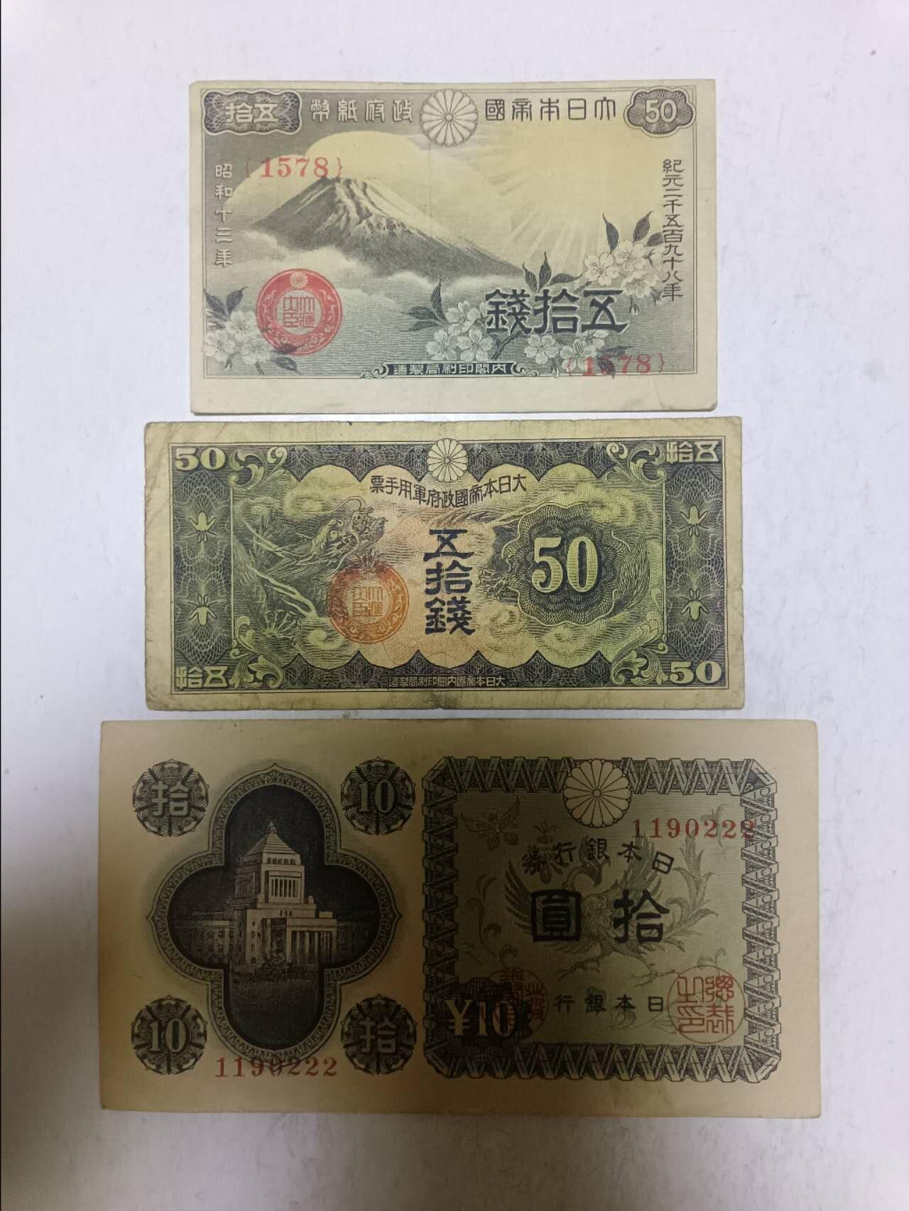 【20250905】非全新纸币第282场 日本早期3张纸币