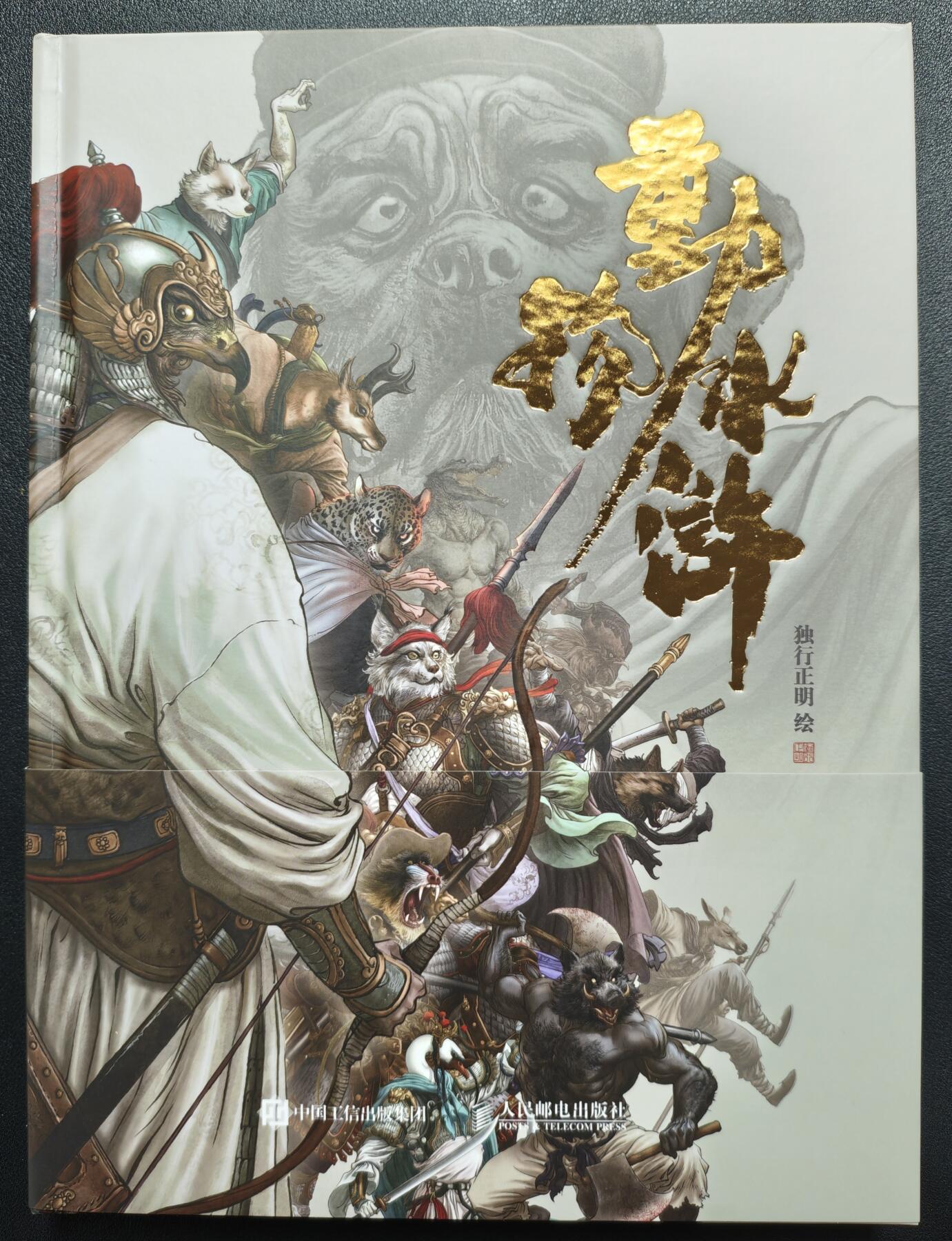 天玑星卡拍第119期《9.4周四截拍》持续收拍收评中 满赠卡需备注 【签绘书】人民邮电出版社 独行正明绘 动物水浒 行者武松