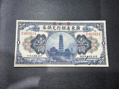 《外钞收藏家》第五百六十三期（本期拍品丰富欢迎参加 ）（本平台长期征集拍品、欢迎藏友们联系合作） - 民国 广东省银行兑换券 壹元 AU品相