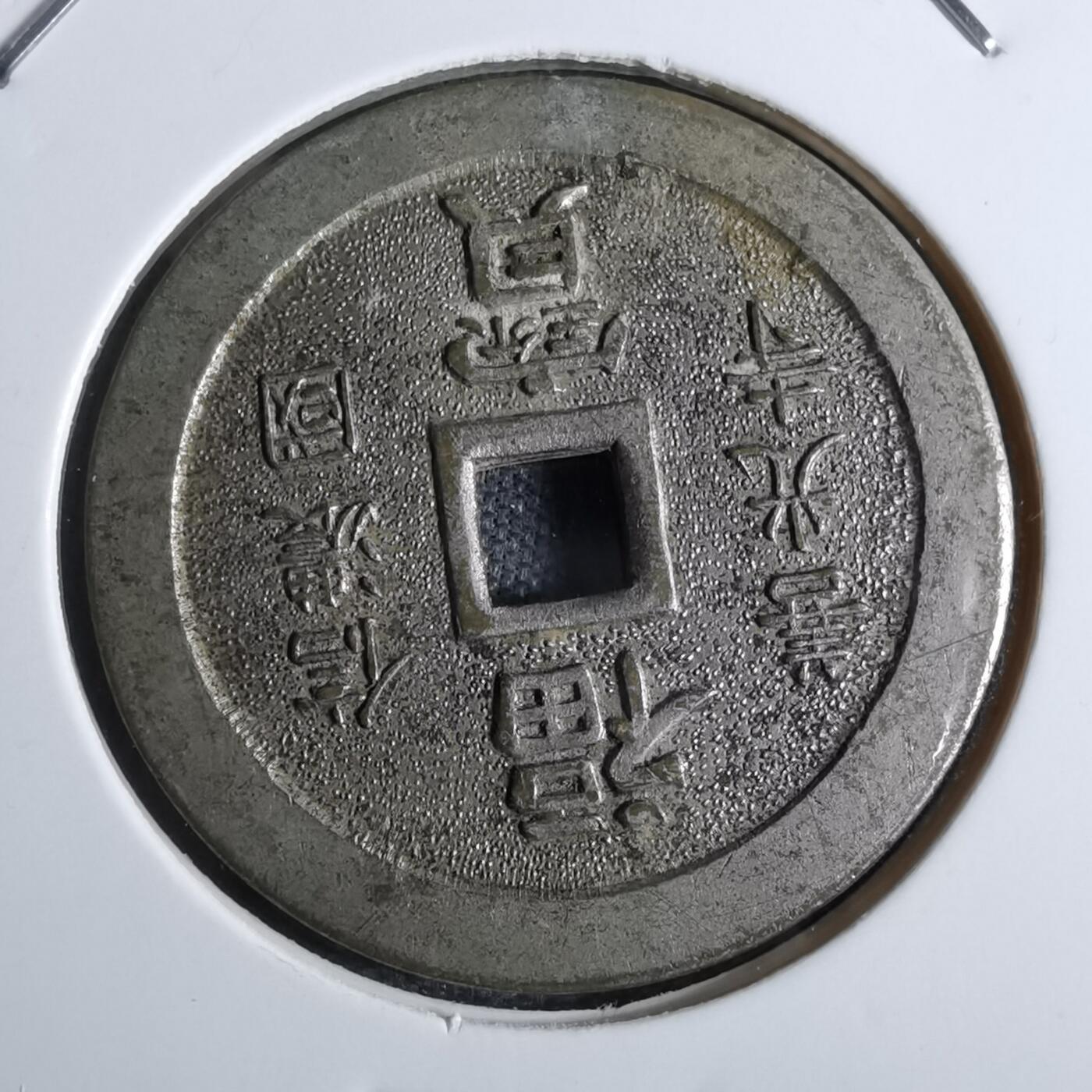 沼泽如烟--第829场 南无阿弥陀佛 信浓国 善光寺 福宝