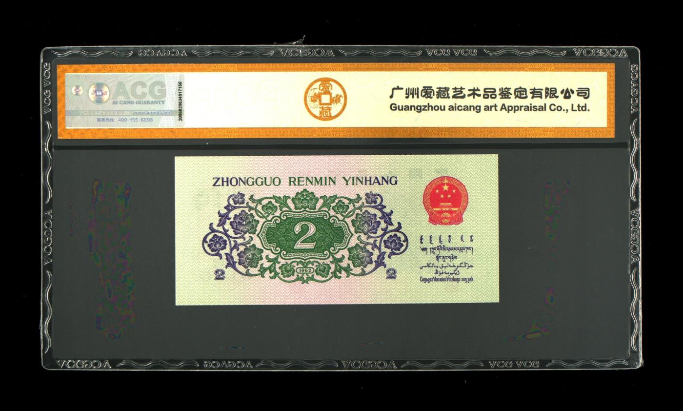 《三版币-爱藏评级》第06期2025年9月7日晚21：10时延时截拍 1962年贰角 长江大桥 67 EPQ 顺子号 狮子身