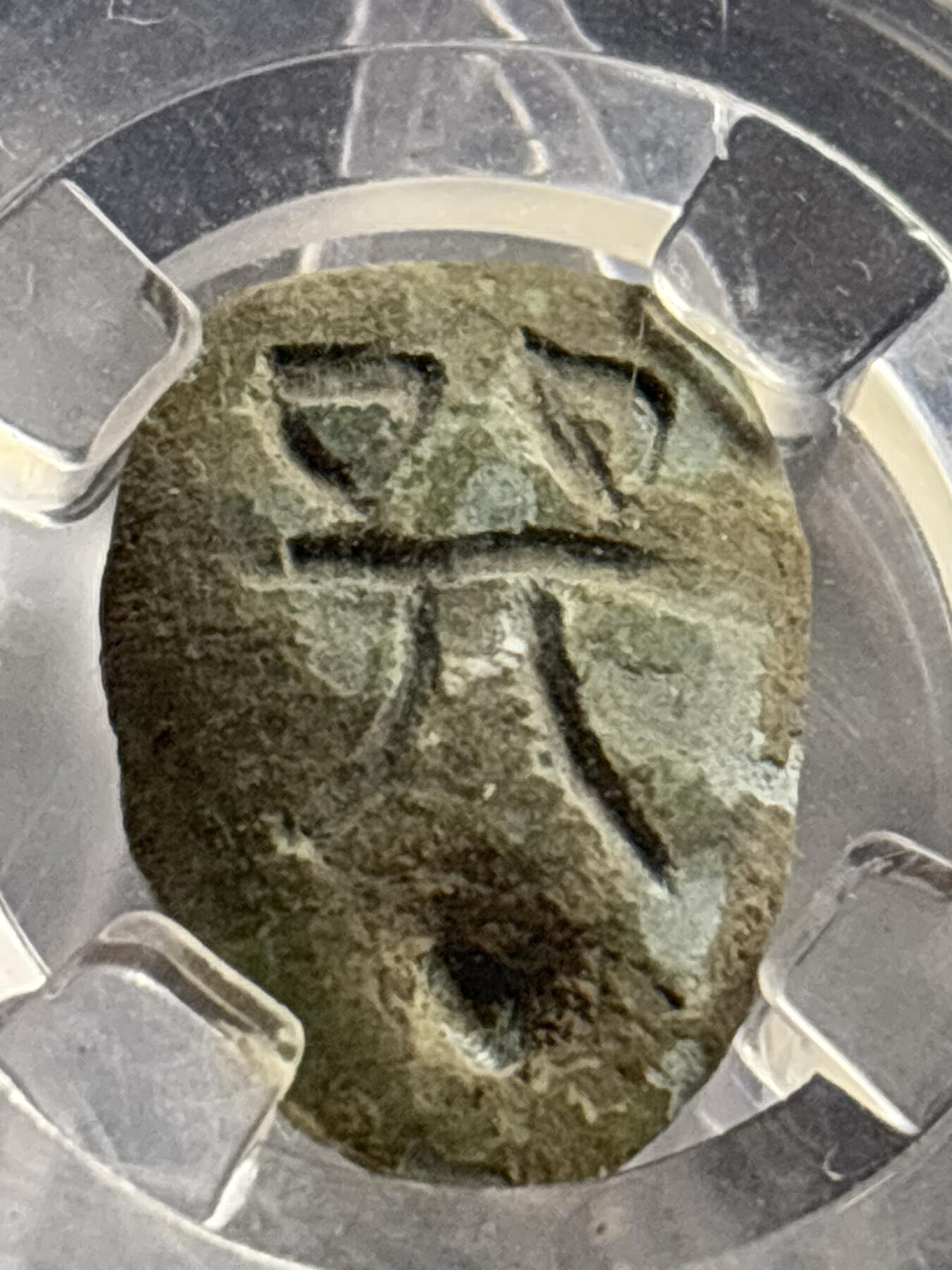 文馨钱币收藏第 269 场，长期接收代拍品