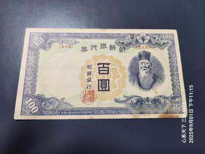 9月3号晚上8点 外国纸币自动截拍第20场 - 日据朝鲜银行100元 短号48A 关门号 原票美品