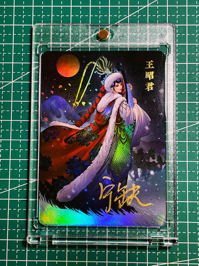 【关注参拍有赠卡】显眼宝30期  - 【宁缺亲签带卡砖】京剧四大美女 王昭君一枚 彩闪63*88