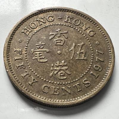 🌹外币初藏🌹🐯2025年第96场 周二无佣金特价场 - 香港1977年5毫