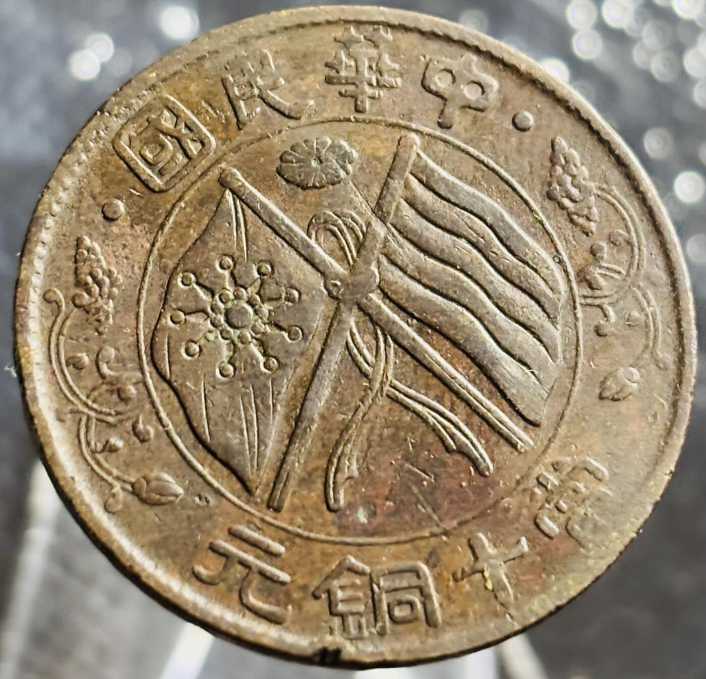 文馨钱币收藏第 270 场，优选精品银币，老铜币，古钱币专场 长期接收代拍品