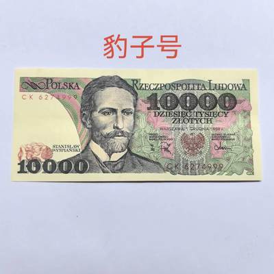 各国外币第92期 无佣金 - 波兰10000兹罗提 豹子号9品